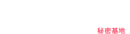 ガールズバー秘密基地